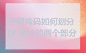 子网掩码如何划分 IP 地址的两个部分