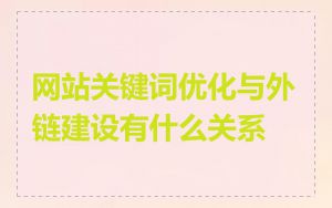 网站关键词优化与外链建设有什么关系