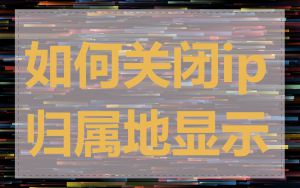 如何关闭ip归属地显示