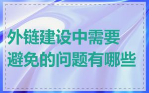 外链建设中需要避免的问题有哪些