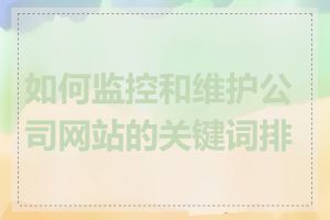 如何监控和维护公司网站的关键词排名