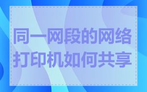同一网段的网络打印机如何共享