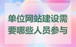 单位网站建设需要哪些人员参与