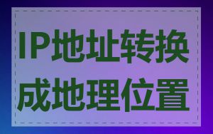 IP地址转换成地理位置