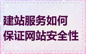 建站服务如何保证网站安全性