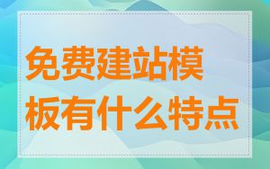 免费建站模板有什么特点