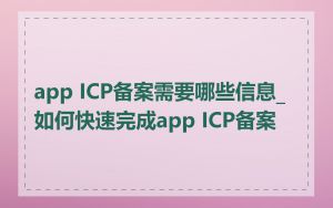 app ICP备案需要哪些信息_如何快速完成app ICP备案