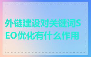 外链建设对关键词SEO优化有什么作用