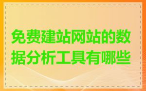 免费建站网站的数据分析工具有哪些