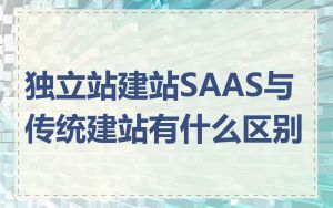 独立站建站SAAS与传统建站有什么区别