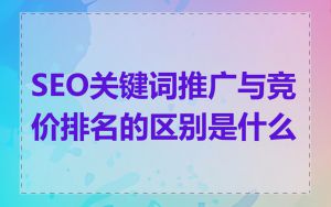 SEO关键词推广与竞价排名的区别是什么