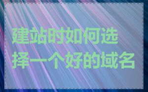 建站时如何选择一个好的域名
