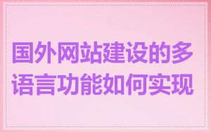 国外网站建设的多语言功能如何实现