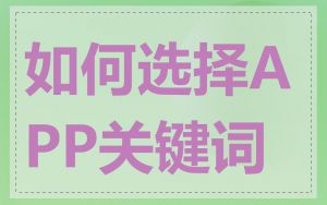 如何选择APP关键词