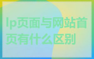 lp页面与网站首页有什么区别