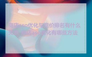 商店aso优化与竞价排名有什么关系_商店aso优化有哪些方法