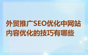 外贸推广SEO优化中网站内容优化的技巧有哪些