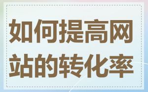 如何提高网站的转化率
