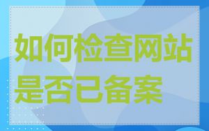 如何检查网站是否已备案