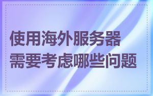 使用海外服务器需要考虑哪些问题