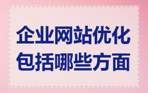 企业网站优化包括哪些方面