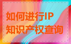 如何进行IP知识产权查询