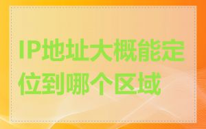 IP地址大概能定位到哪个区域