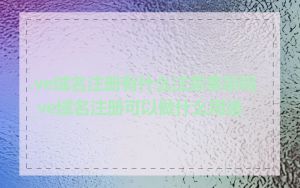 .ve域名注册有什么注意事项吗_ve域名注册可以做什么用途