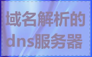 域名解析的dns服务器