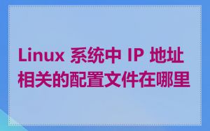 Linux 系统中 IP 地址相关的配置文件在哪里