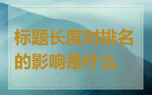 标题长度对排名的影响是什么