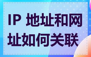 IP 地址和网址如何关联