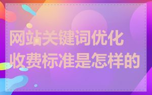 网站关键词优化收费标准是怎样的