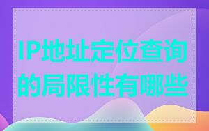 IP地址定位查询的局限性有哪些