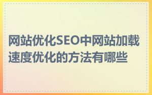 网站优化SEO中网站加载速度优化的方法有哪些