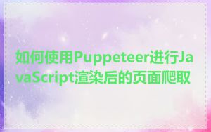 如何使用Puppeteer进行JavaScript渲染后的页面爬取