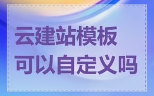 云建站模板可以自定义吗