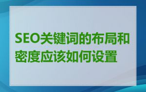 SEO关键词的布局和密度应该如何设置