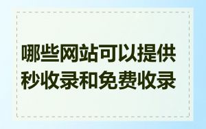 哪些网站可以提供秒收录和免费收录