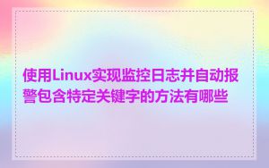使用Linux实现监控日志并自动报警包含特定关键字的方法有哪些