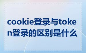 cookie登录与token登录的区别是什么