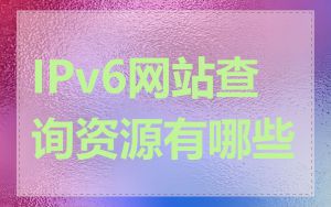 IPv6网站查询资源有哪些