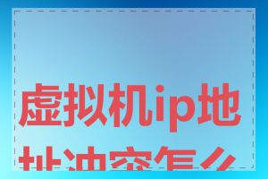 虚拟机ip地址冲突怎么办