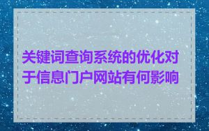 关键词查询系统的优化对于信息门户网站有何影响