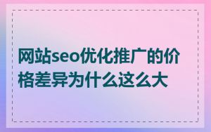 网站seo优化推广的价格差异为什么这么大