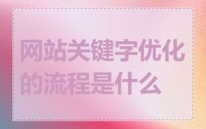 网站关键字优化的流程是什么