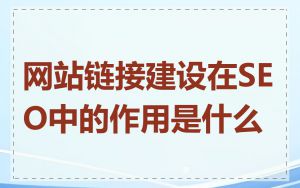 网站链接建设在SEO中的作用是什么