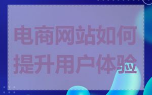 电商网站如何提升用户体验