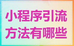 小程序引流方法有哪些