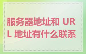 服务器地址和 URL 地址有什么联系
